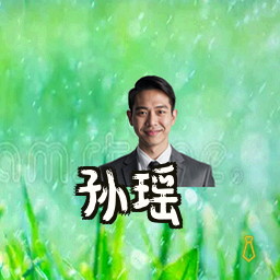 孙瑶